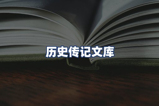 历史传记文库